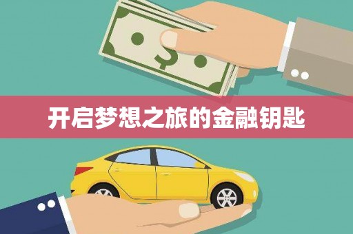 路北开启梦想之旅的金融钥匙