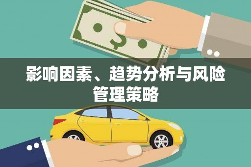 路北影响因素、趋势分析与风险管理策略