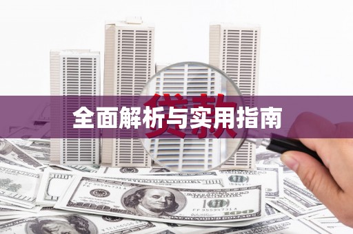 路北全面解析与实用指南