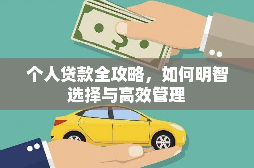 路北个人贷款全攻略，如何明智选择与高效管理