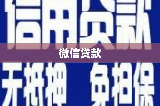 路北微信贷款