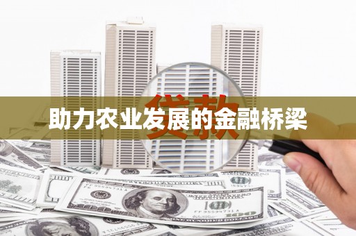 路北助力农业发展的金融桥梁