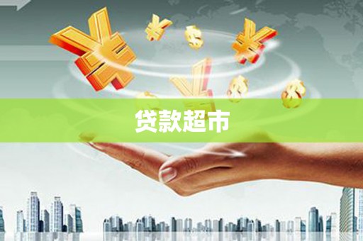 路北贷款超市