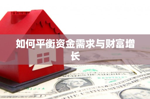 路北如何平衡资金需求与财富增长