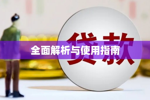 路北全面解析与使用指南