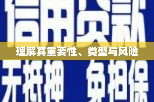 路北理解其重要性、类型与风险
