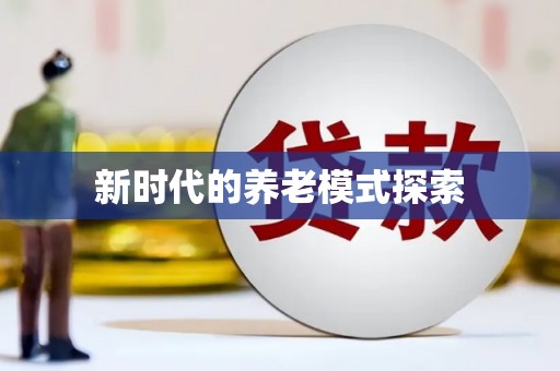 路北新时代的养老模式探索
