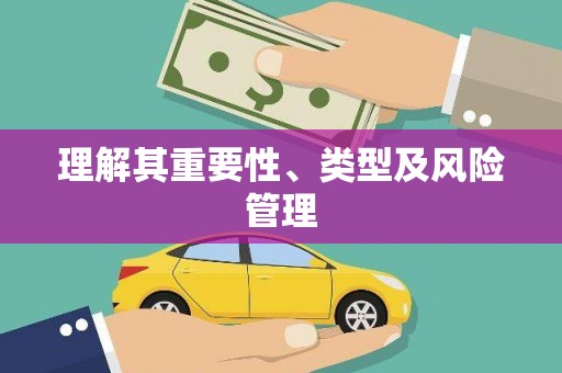 路北理解其重要性、类型及风险管理
