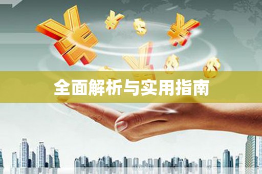 路北全面解析与实用指南