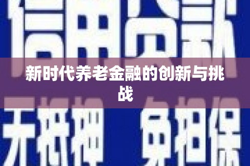 路北新时代养老金融的创新与挑战