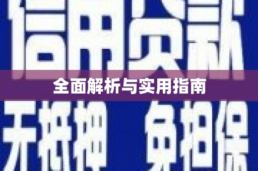 路北全面解析与实用指南