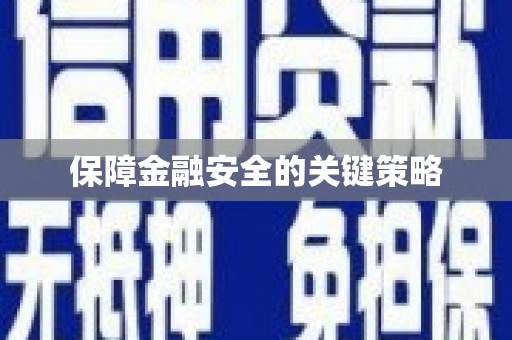 路北保障金融安全的关键策略