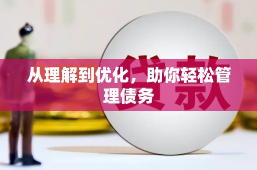 路北从理解到优化，助你轻松管理债务