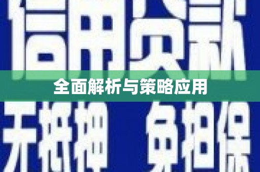 路北全面解析与策略应用