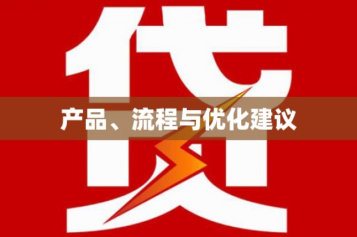 路北产品、流程与优化建议