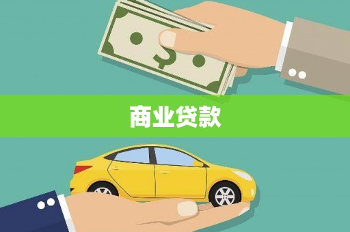 路北商业贷款