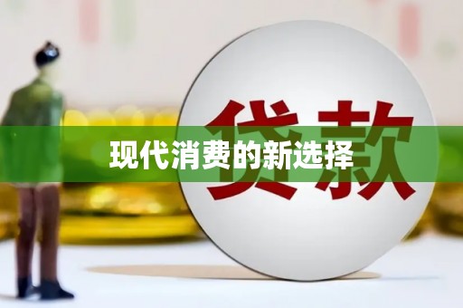 路北现代消费的新选择