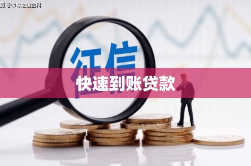 路北快速到账贷款