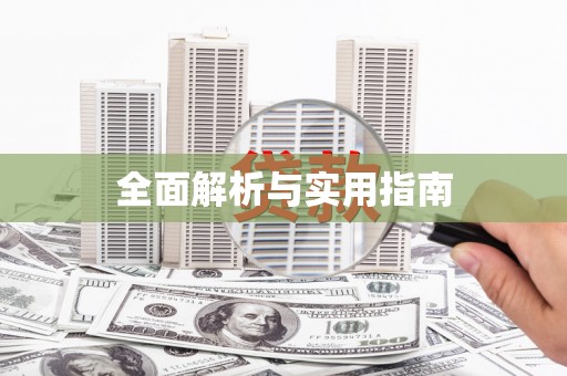 路北全面解析与实用指南