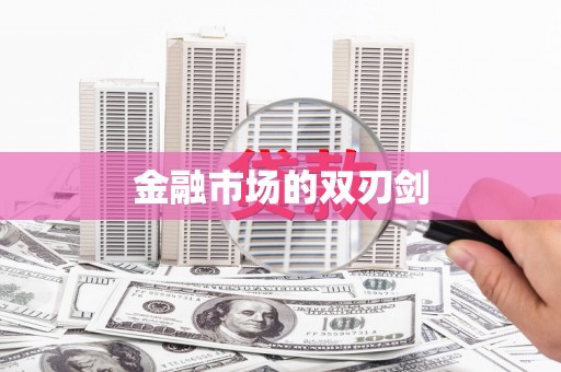 路北金融市场的双刃剑