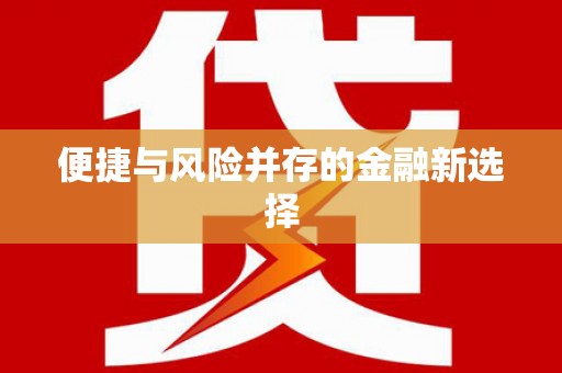 路北便捷与风险并存的金融新选择