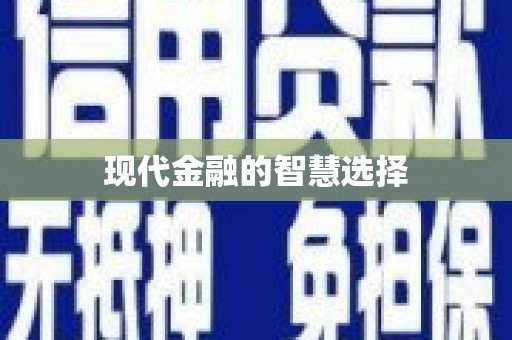 路北现代金融的智慧选择