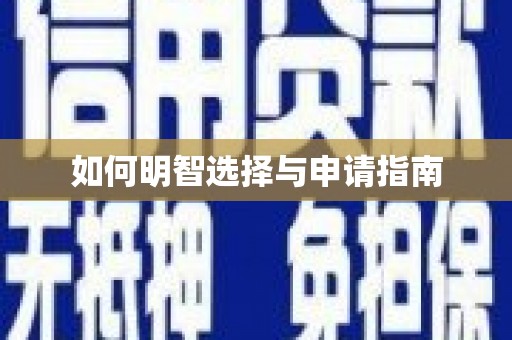 路北如何明智选择与申请指南