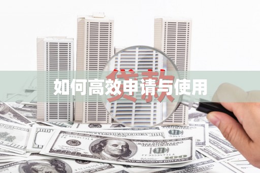路北如何高效申请与使用