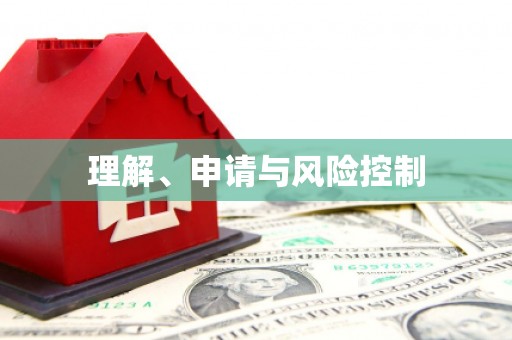 路北理解、申请与风险控制