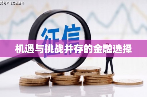 路北机遇与挑战并存的金融选择