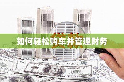 路北如何轻松购车并管理财务