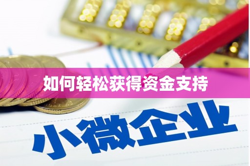 路北如何轻松获得资金支持