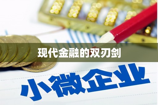 路北现代金融的双刃剑