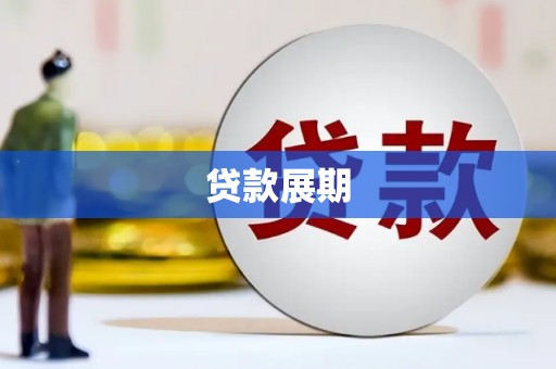 路北贷款展期