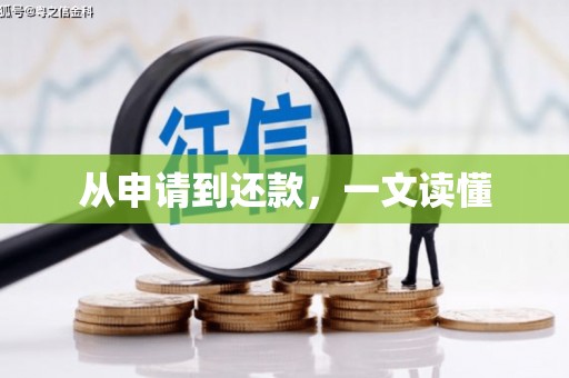 路北从申请到还款，一文读懂