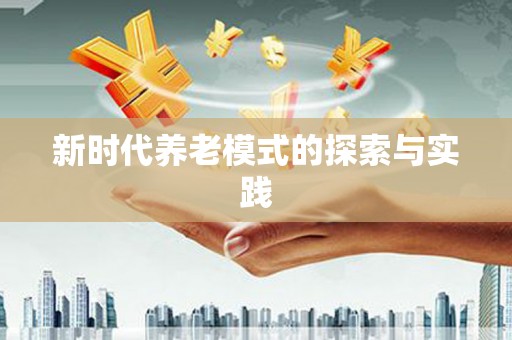 路北新时代养老模式的探索与实践