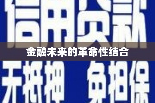 路北金融未来的革命性结合