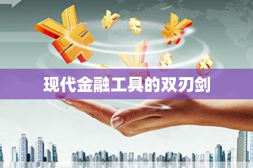 路北现代金融工具的双刃剑