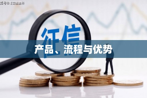 路北产品、流程与优势