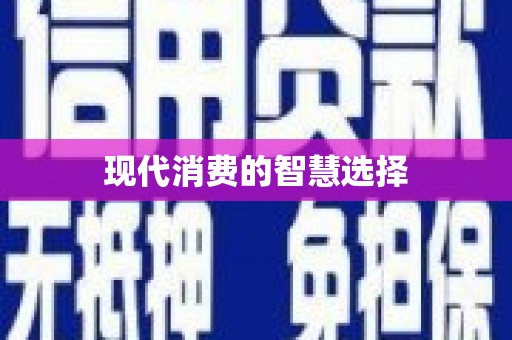 路北现代消费的智慧选择