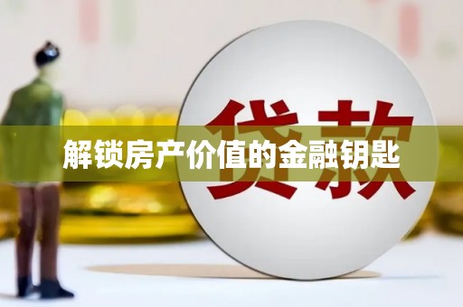 路北解锁房产价值的金融钥匙