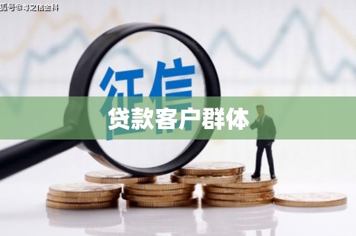 路北贷款客户群体