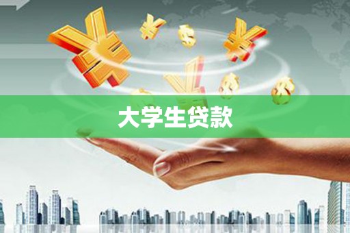 路北大学生贷款