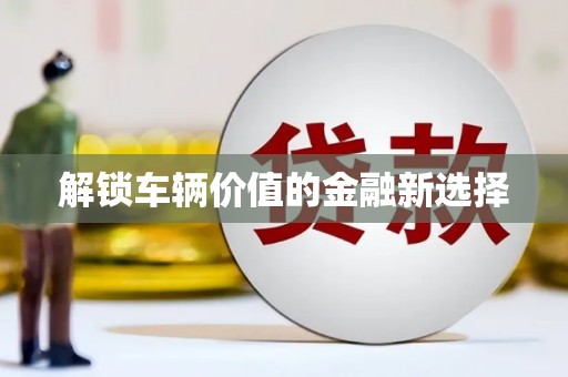路北解锁车辆价值的金融新选择