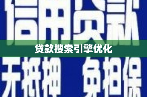 路北贷款搜索引擎优化