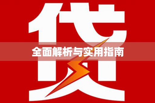 路北全面解析与实用指南