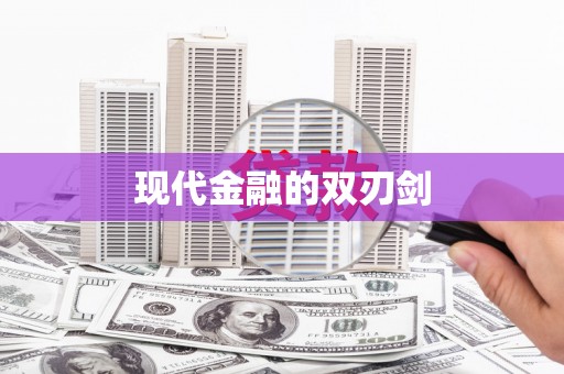 路北现代金融的双刃剑