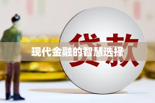 路北现代金融的智慧选择