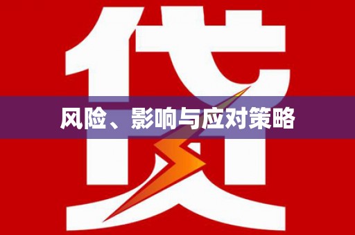 路北风险、影响与应对策略