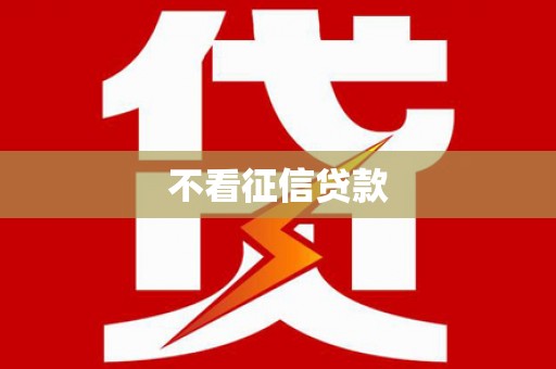 路北不看征信贷款